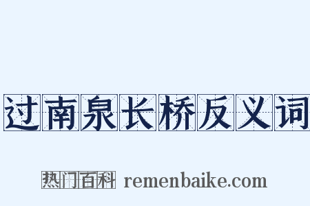过南泉长桥反义词是什么意思的图片